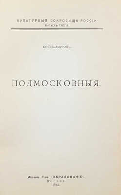 Шамурин Ю. Подмосковные. М.: Образование, 1912.